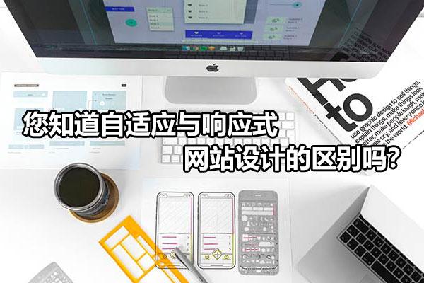 哪些网站是响应式网站（您知道自适应与响应式网站设计的区别吗）