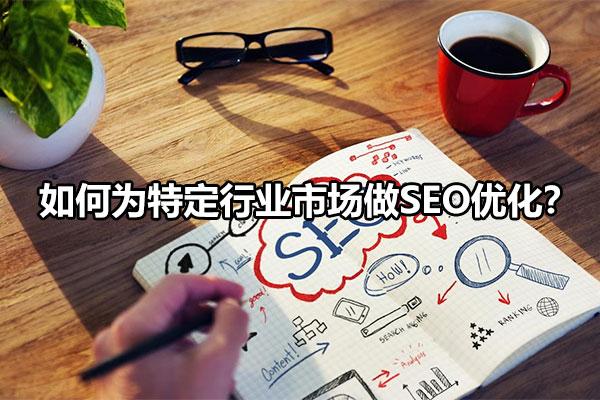 如何做好网站seo的优化（seo营销方式特点）