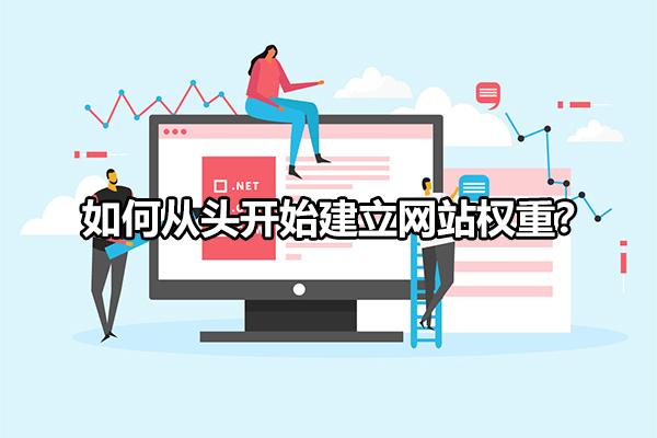 如何从头开始建立网站权重管理（SEO优化技术网站百度）