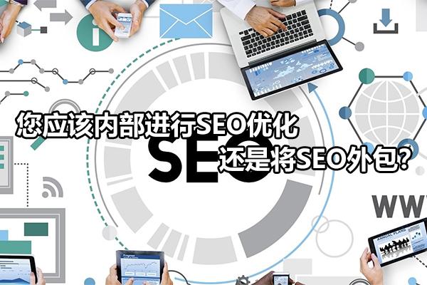 seo外部优化包括哪些（网站seo外包服务公司）