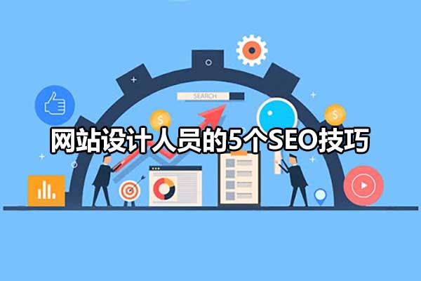 网站设计人员的5个seo技巧有哪些（网站优化与seo的方法）