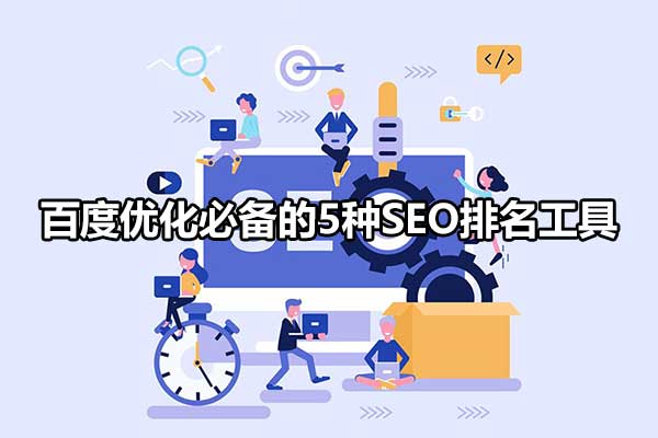 关键词seo排名怎么做的（SEO优化百度技术排名教程）