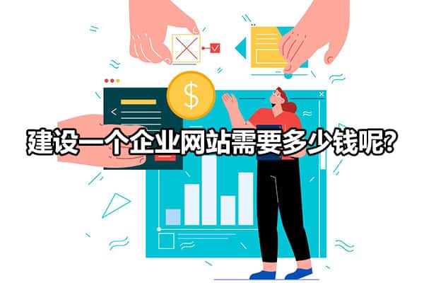 企业网站要多少钱才能注册（企业建网站一般要多少钱）