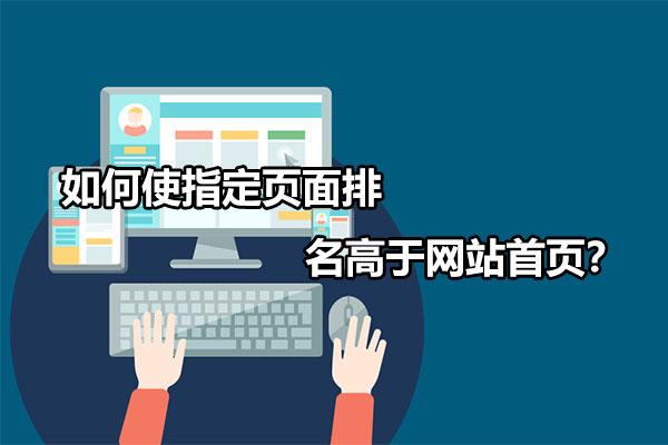 如何使网站排名靠前（seo关键词排名优化官网）