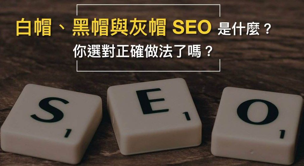 seo白帽和黑帽的区别（白帽SEO与黑帽SEO有什么异同?）