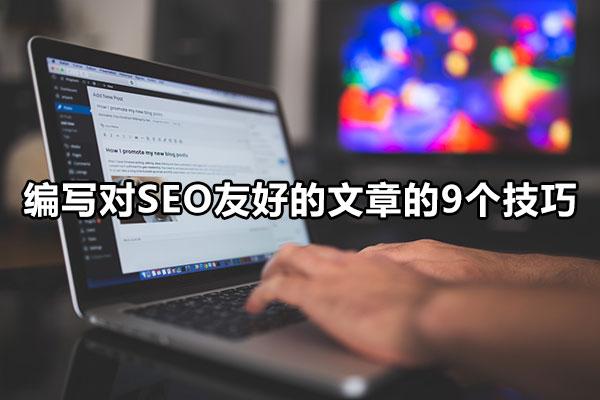 文章seo的优化技巧有哪些（seo如何做好文章选题）