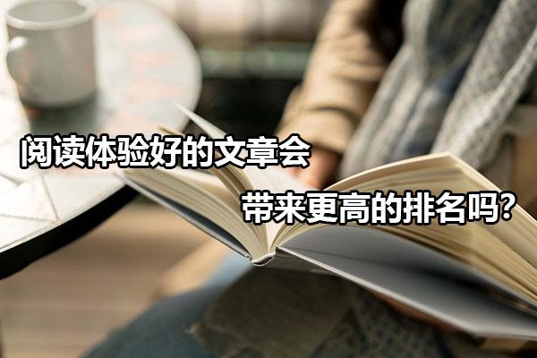 什么样的文章阅读量高（谷歌搜索SEO优化技巧）