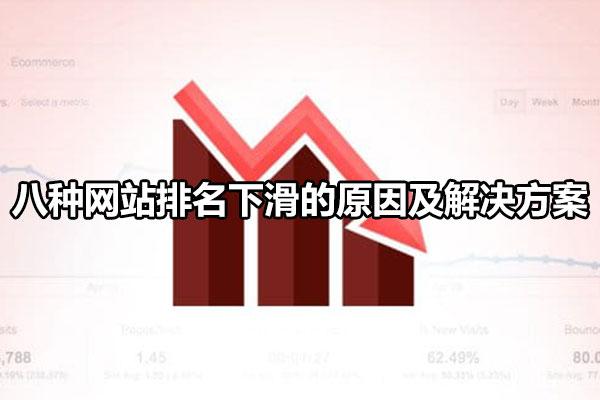 哪些因素会影响网站排名（八种网站排名下滑的原因及解决方案）