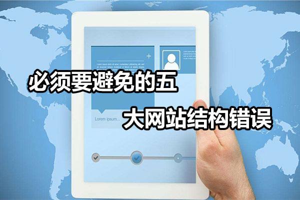 网站设计遇到的问题及解决办法（网站结构设计时应注意哪些问题）