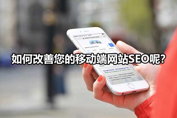 如何进行移动端seo（网站移动端怎么优化）