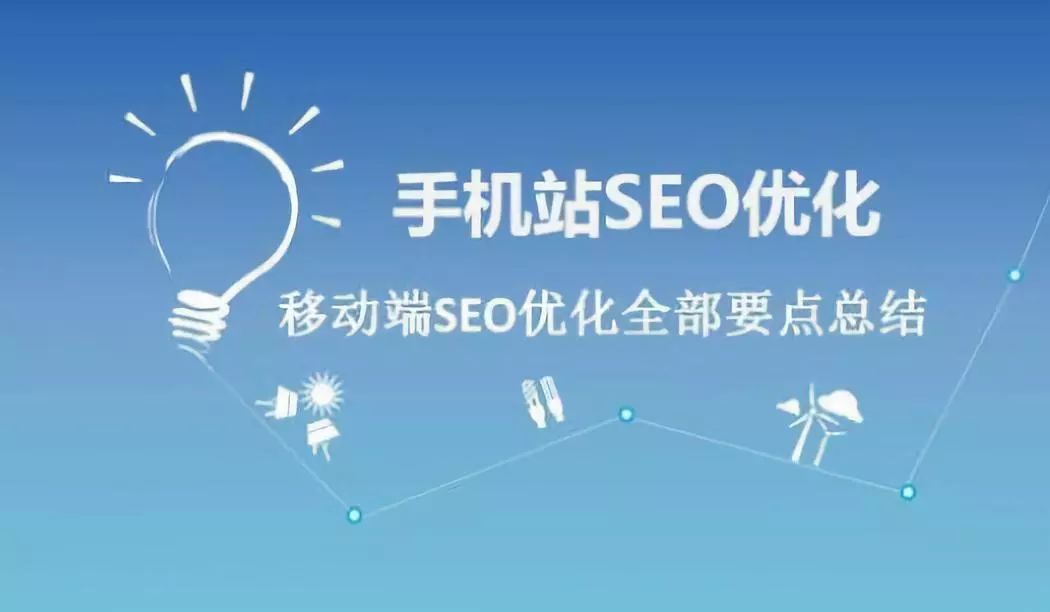 如何进行移动端seo（网站移动端怎么优化）