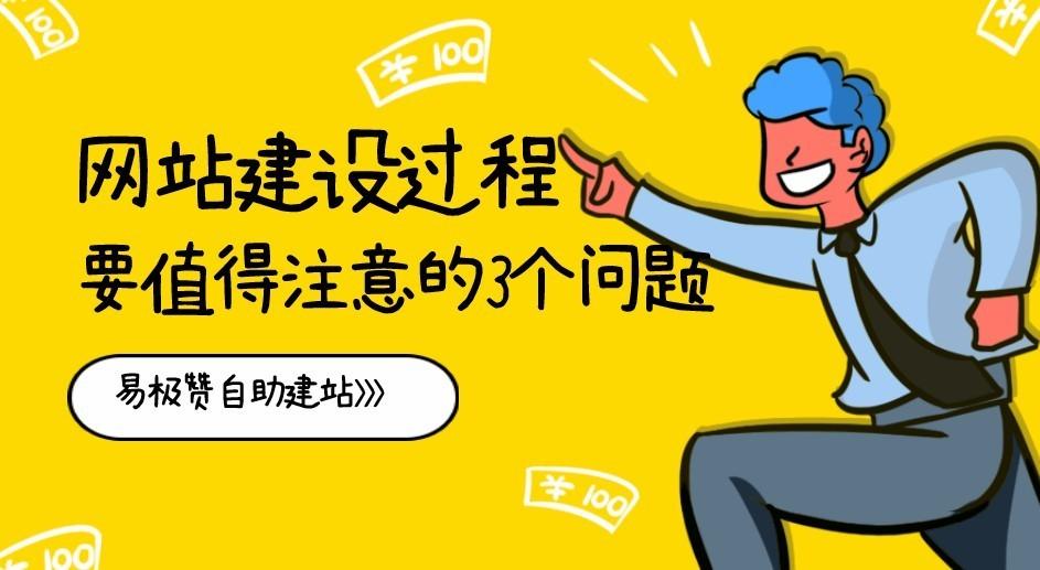 网站建设需要注意哪些问题（创建网站的核心问题）
