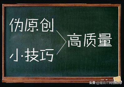 什么是伪原创文章（网站内容伪原创的利与弊?）