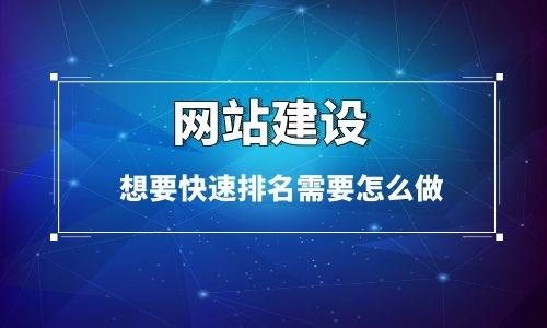 如何做seo网站才会有排名（新做的网站如何让排名在前）