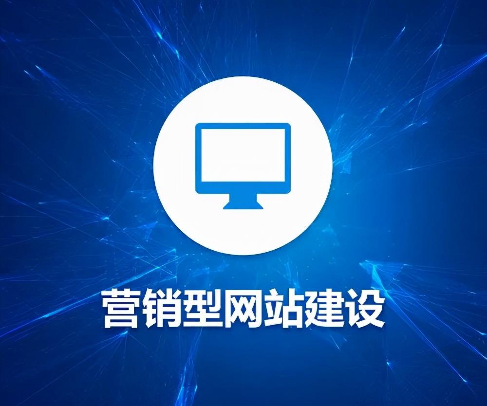 营销型企业网站建设的内容（网站建设时如何让网站具有营销能力呢）