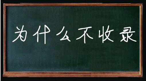 如何让网站不被收录（百度不收录内页的原因）