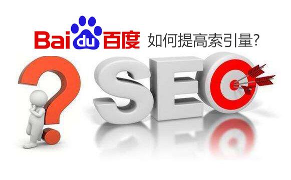 百度搜索引擎怎么提升排名（如何让新网站提升索引量和质量）