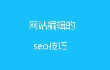 关于seo站内优化的方法又有哪些（seo站内优化和站外优化）