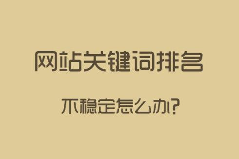 seo关键词排名下降怎么办（网站应该如何进行优化）