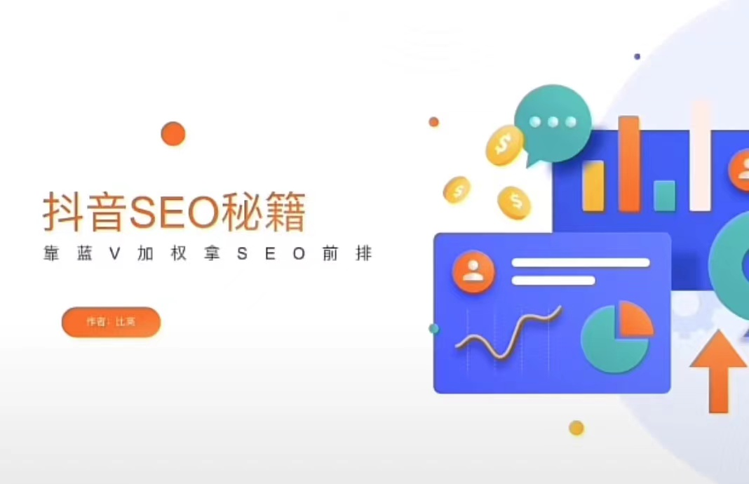 抖音相关搜索优化（抖音搜索视频排名快速优化）