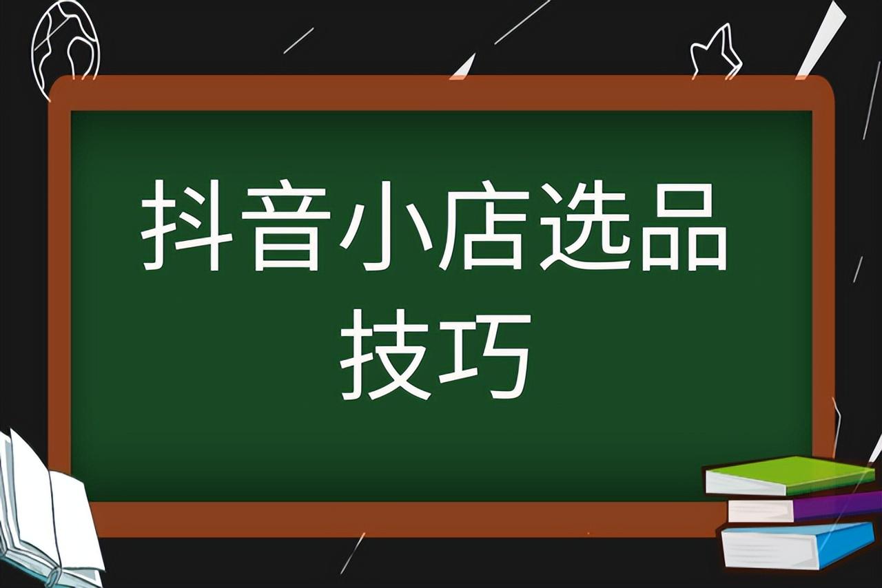 抖音小店如何选品（抖音小店怎么加入精选商品）