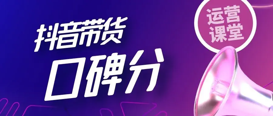 抖音店铺带货口碑怎么提升（怎么提升抖音带货口碑）