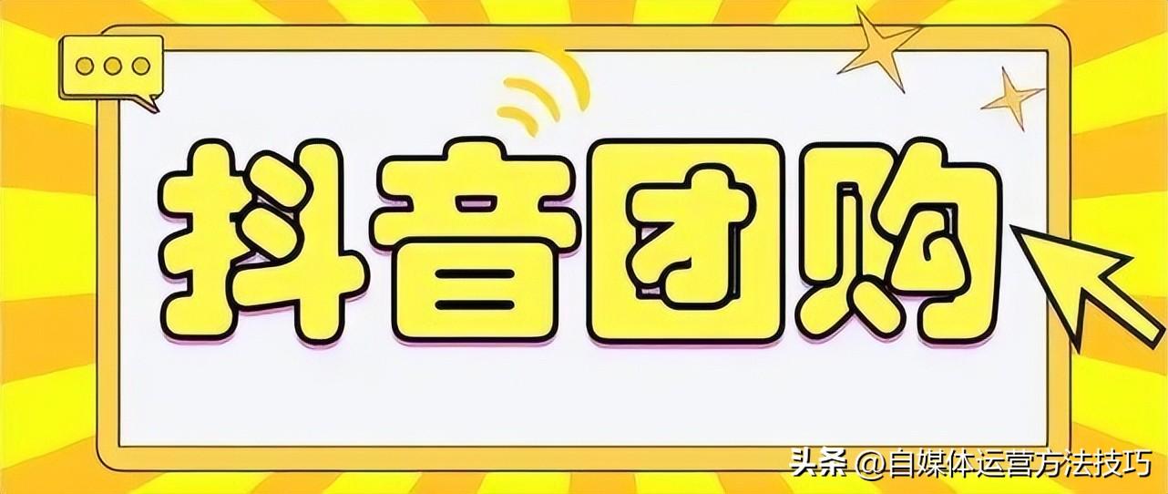 抖音团购有抽成吗（抖音团购达人自购有佣金吗）