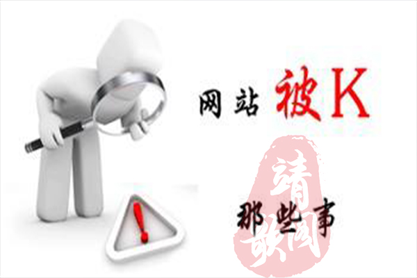 怎么让别人网站被k掉（如何知道网站是否被K）