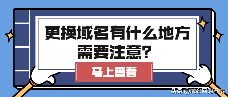 网站更换域名怎么设置（网站在更换老域名时都需注意哪些问题）