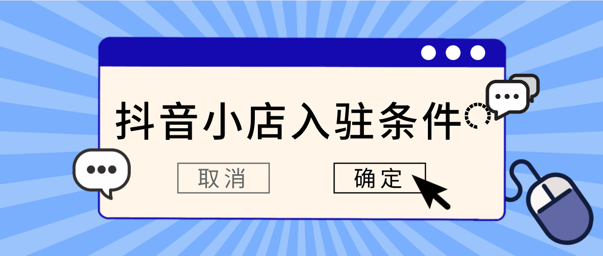开抖音小店需要准备什么材料（抖音小店个人入驻条件及费用）