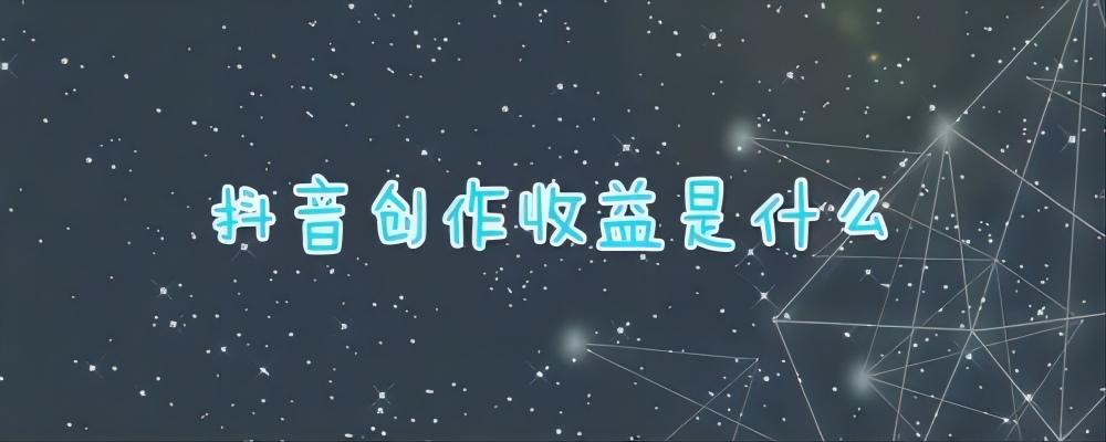 抖音获得的赞有收益吗（抖音创作收益怎么如何获得收益）