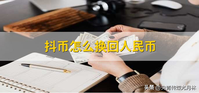 抖币怎么看打赏给谁了（抖币兑换人民币怎么兑换）