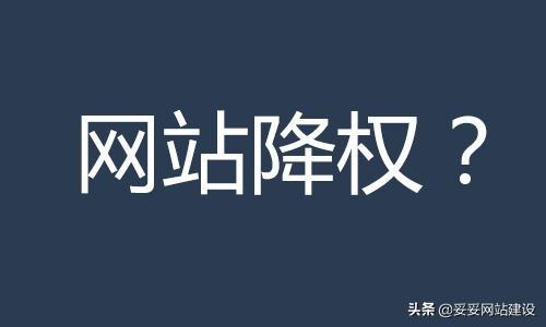 网站被降权的表现（网站被降权的排名和权重有关系吗）