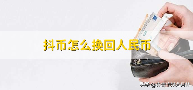 抖币怎么转换成人民币（抖币兑换人民币怎么兑换）