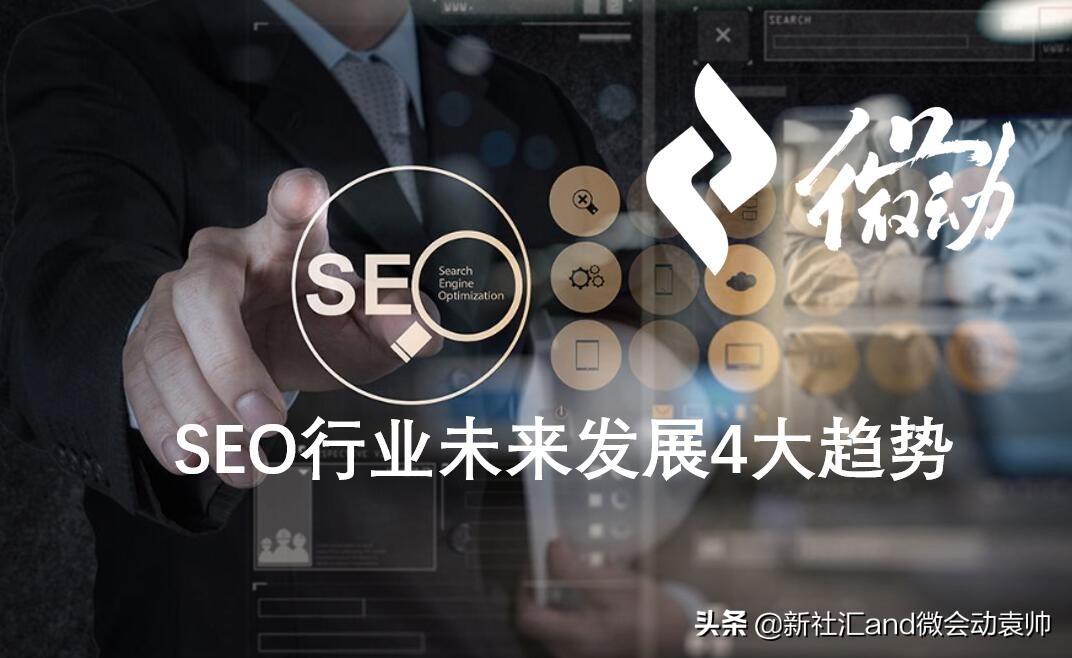 seo未来的职业发展方向（seo的优化工作全攻略）