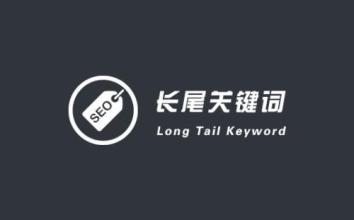 网站长尾词布置需要注意什么事项呢（网站关键词布局的策略和技巧）