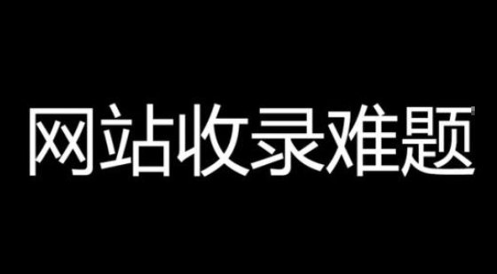 网站半个月了都不收录（网站不收录文章那出现了问题）