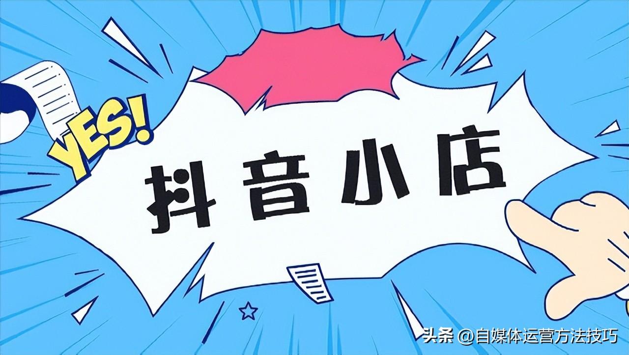 抖音小店怎么才能有销量（抖音橱窗销售量是自己店的量吗）