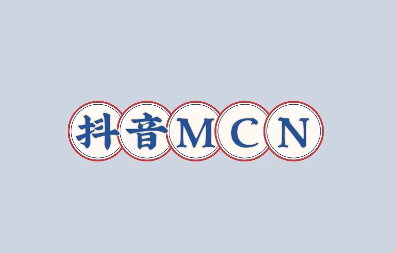 mcn机构抖音如何入驻（抖音mcn机构入驻详细流程）
