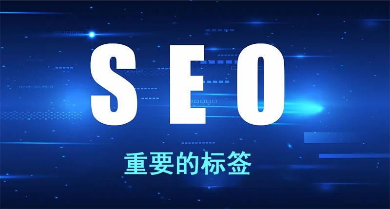 seo对网站的作用（seo网站标签都是什么作用）