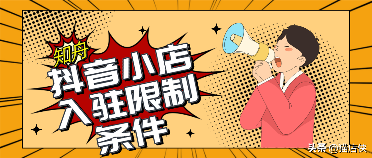 入驻抖音小店需要什么条件（抖音小店怎么入驻抖音平台）