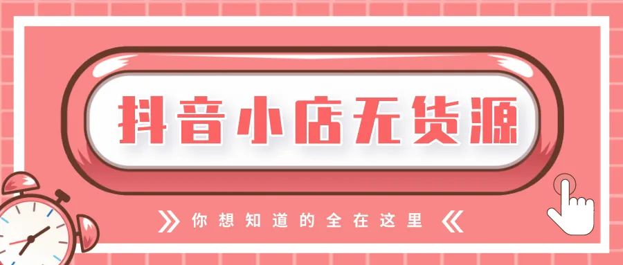 抖音小店开店技巧（店铺开业抖音火爆视频）