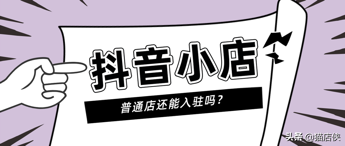 现在抖音小店入驻条件（抖音小店新政策）