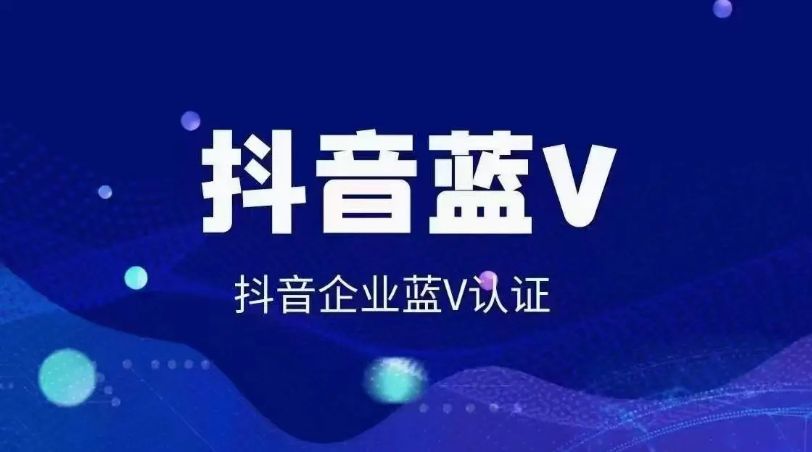 开通抖音企业蓝v账号的好处有哪些（抖音企业号有啥好处）