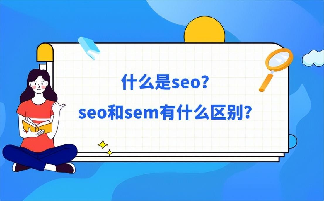 关于sem对seo的影响（seo和sem的区别）