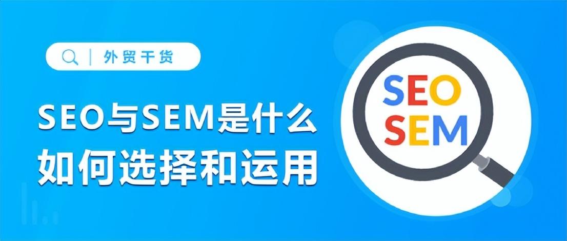 关于sem对seo的影响（seo和sem的区别）