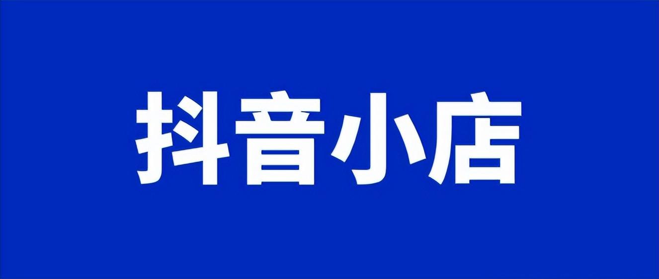 抖音小店需要多少钱运作（在抖音上开小店是什么流程?）