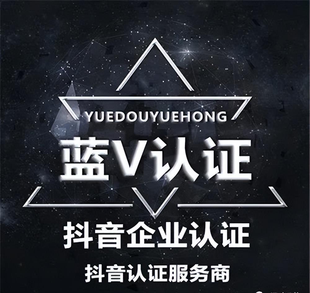 抖音蓝v认证,抖音蓝v有什么好处吗（抖音蓝v认证到底有用吗）