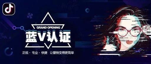 抖音蓝v认证,抖音蓝v有什么好处吗（抖音蓝v认证到底有用吗）
