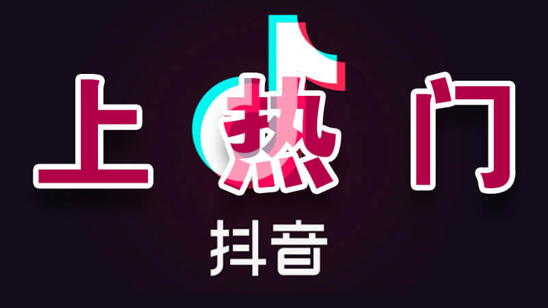 发抖音如何蹭热点（抖音怎么能快速吸粉）